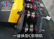 一键换型C型钢加工设备在生活中有哪些应用？